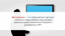 Презентация — это набор цветных картинок-слайдов на определённую тему, который