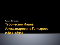 Творчество Ивана Александровича Гончарова (1812-1891)