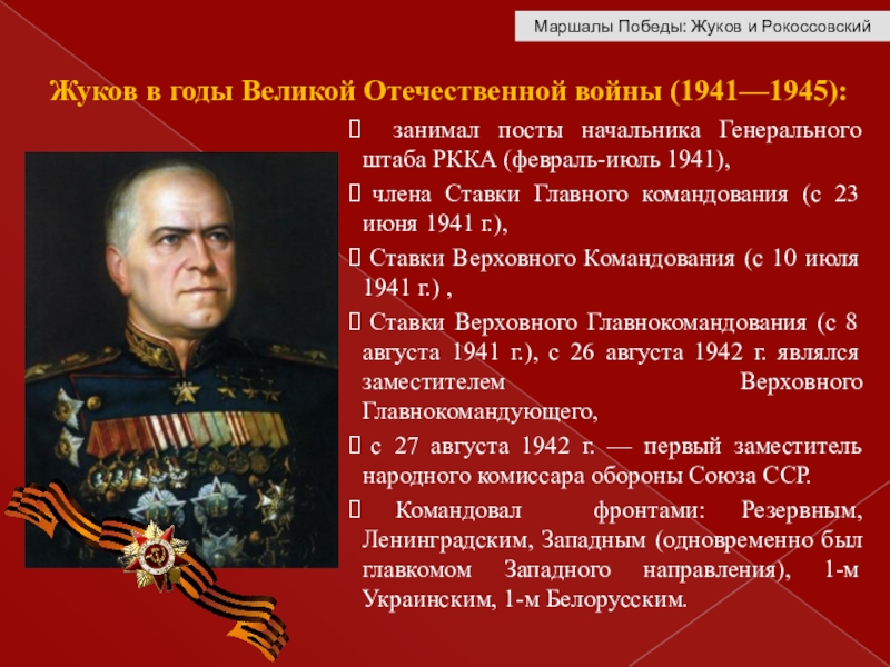 Маршалы ссср список. Жуков о победе в Великой Отечественной войне цитаты.