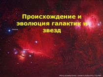 Происхождение и эволюция галактик и звезд
Область звездообразования –