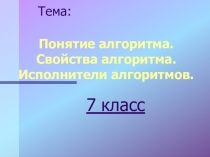 Понятие алгоритма. Свойства алгоритма. Исполнители алгоритмов