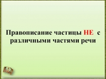 Правописание частицы НЕ с различными частями речи