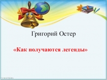 Григорий Остер