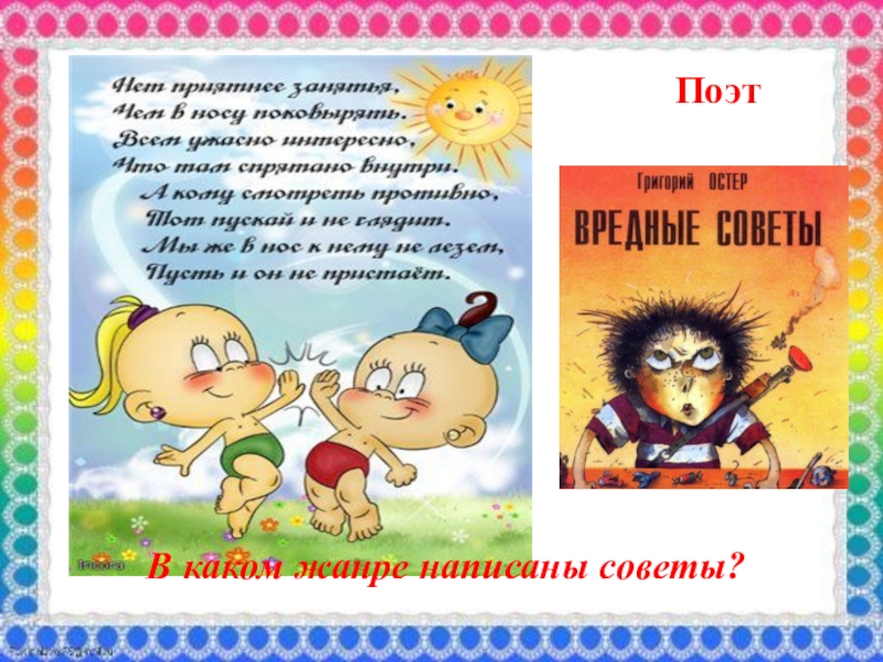 Григорий остер вредные советы как получаются легенды презентация