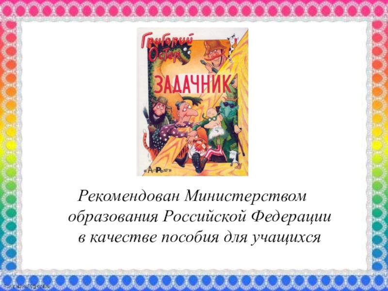 Г б остер как получаются легенды презентация