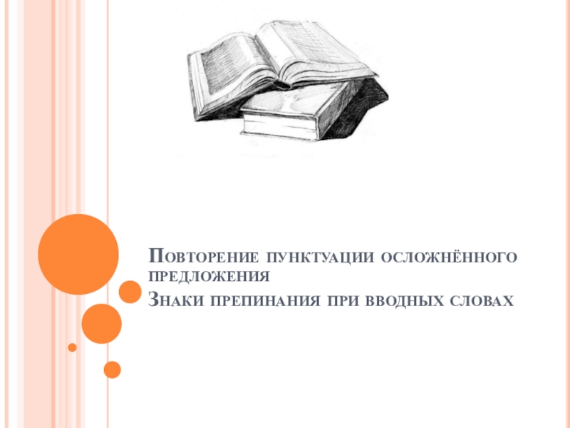 Презентация Повторение пунктуации осложнённого предложения Знаки препинания при вводных