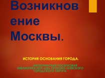 Возникновение Москвы