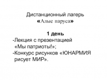 Дистанционный лагерь
Алые паруса
1 день
Лекция с презентацией
Мы