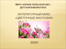 Литературный микс цветочные фантазии 2020