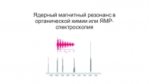 Ядерный магнитный резонанс в органической химии или ЯМР-спектроскопия