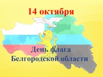 14 октября
День флага Белгородской области