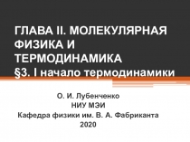 ГЛАВА II. МОЛЕКУЛЯРНАЯ ФИЗИКА И ТЕРМОДИНАМИКА § 3. I начало термодинамики