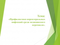 Тема: Профилактика парентеральных инфекций среди медицинского персонала