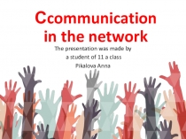 С communication in the network