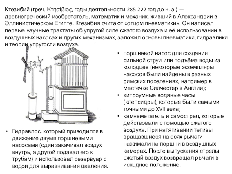 Реферат: Ктезибий