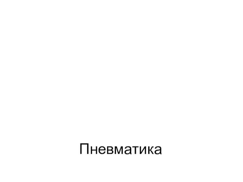 П невматика