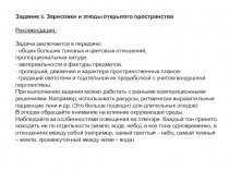 Задание 5. Зарисовки и этюды открытого пространства
Рекомендации :
Задача