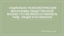 Социально-психологические механизмы общественной жизни: Густав Лебон и Габриель