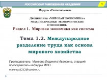 РОССИЙСКАЯ ТАМОЖЕННАЯ АКАДЕМИЯ
Раздел 1. Мировая экономика как