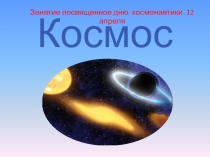 Космос