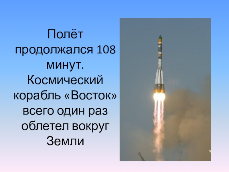 Сколько времени длился полет гагарина в космос. Восток-1 космический корабль. 108 Минут полета. Первый полет Гагарина 108 минут. 108 Минут полета вокруг земли.