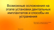 Возможные осложнения на этапе установки дентальных имплантатов и способы их