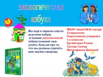 Мы ещё в первом классе выучили азбуку.
А знание экологической азбуки поможет