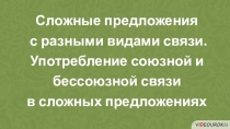 Сложные предложения
с разными видами связи. Употребление союзной и бессоюзной