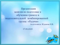 Презентация
занятия по подготовке к
обучению грамоте в
подготовительной