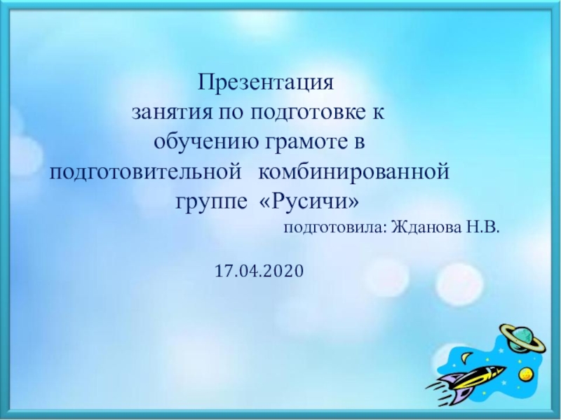 Презентация Презентация
занятия по подготовке к
обучению грамоте в
подготовительной