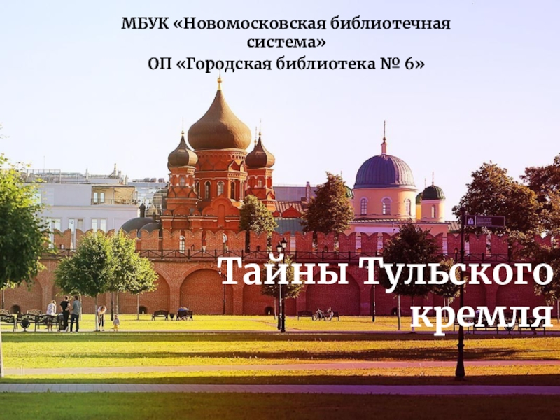 Презентация Тайны Тульского кремля