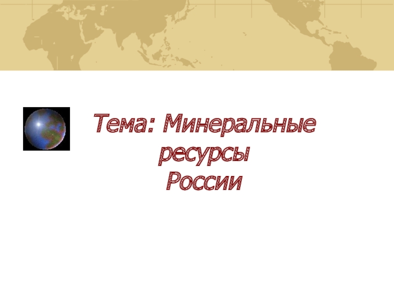 Тема: Минеральные ресурсы России