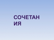 Сочетания