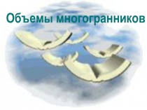 Объем ы многогранников