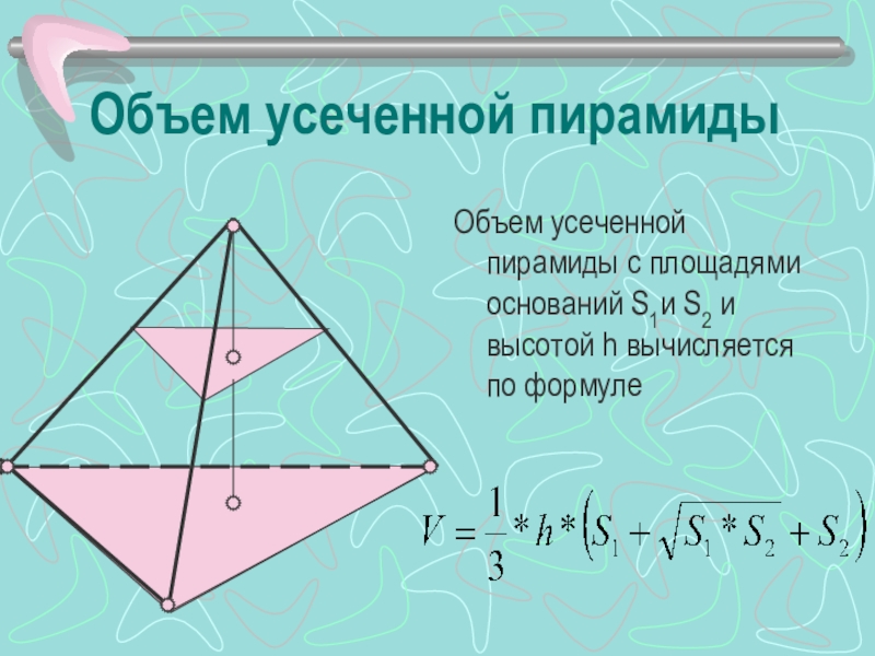 Объем трапеции формула. Формула расчета объема усеченной пирамиды четырехгранной. Усеченная четырехугольная пирамида объем. Объем усеченной пирамиды формула. Объём усеченной пирамиды четырехугольной формула.