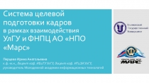 Система целевой подготовки кадров в рамках взаимодействия УлГУ и ФНПЦ АО НПО