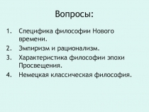 Вопросы: