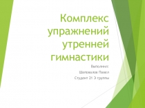 Комплекс упражнений утренней гимнастики