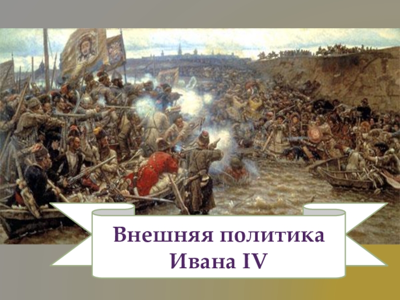 Внешняя политика Ивана IV