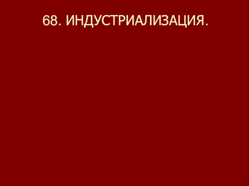 68. ИНДУСТРИАЛИЗАЦИЯ