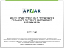 Производство специализируется на изготовлении рекламного торгового оборудования