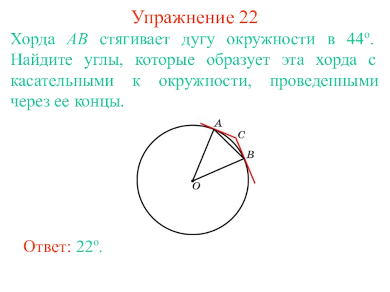 Найдите хорду стягивающую дугу в 90 градусов если радиус окружности равен 5см рисунок