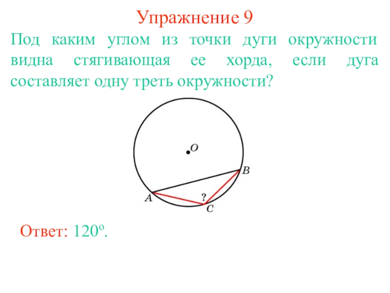 Найдите хорду стягивающую дугу в 90 градусов если радиус окружности равен 5см рисунок