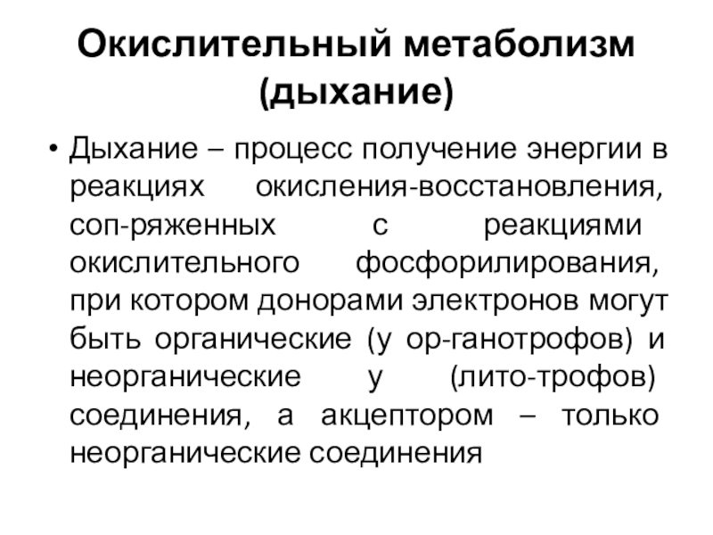 В организмах происходит обмен веществ дыхание