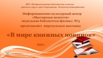 МБУ Централизованная библиотечная система
городского округа город Стерлитамак