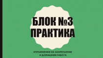 Блок №3 Практика