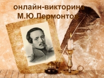 онлайн-викторина
М.Ю.Лермонтов