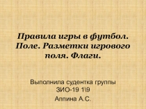 Правила игры в футбол. Поле. Разметки игрового поля. Флаги