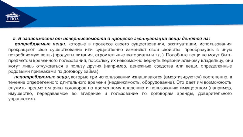 В процессе эксплуатации внесена в. Процесс эксплуатации это. Эксплуатирование это. Эксплуатация. Потребляемые вещи.