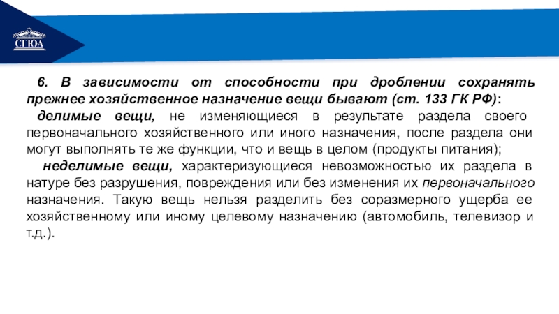 Ст 133. Хозяйственное Назначение. Делимые вещи ст 133. Делимые вещи статья.